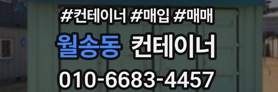월송동 컨테이너