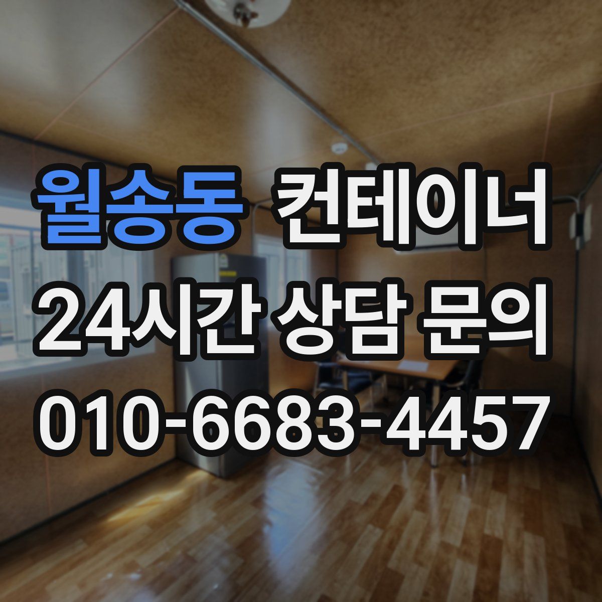 월송동 컨테이너 매입