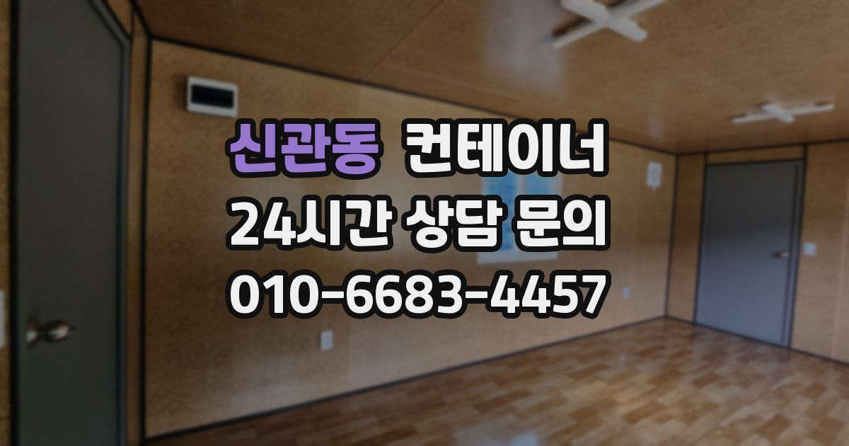 신관동 컨테이너 매입