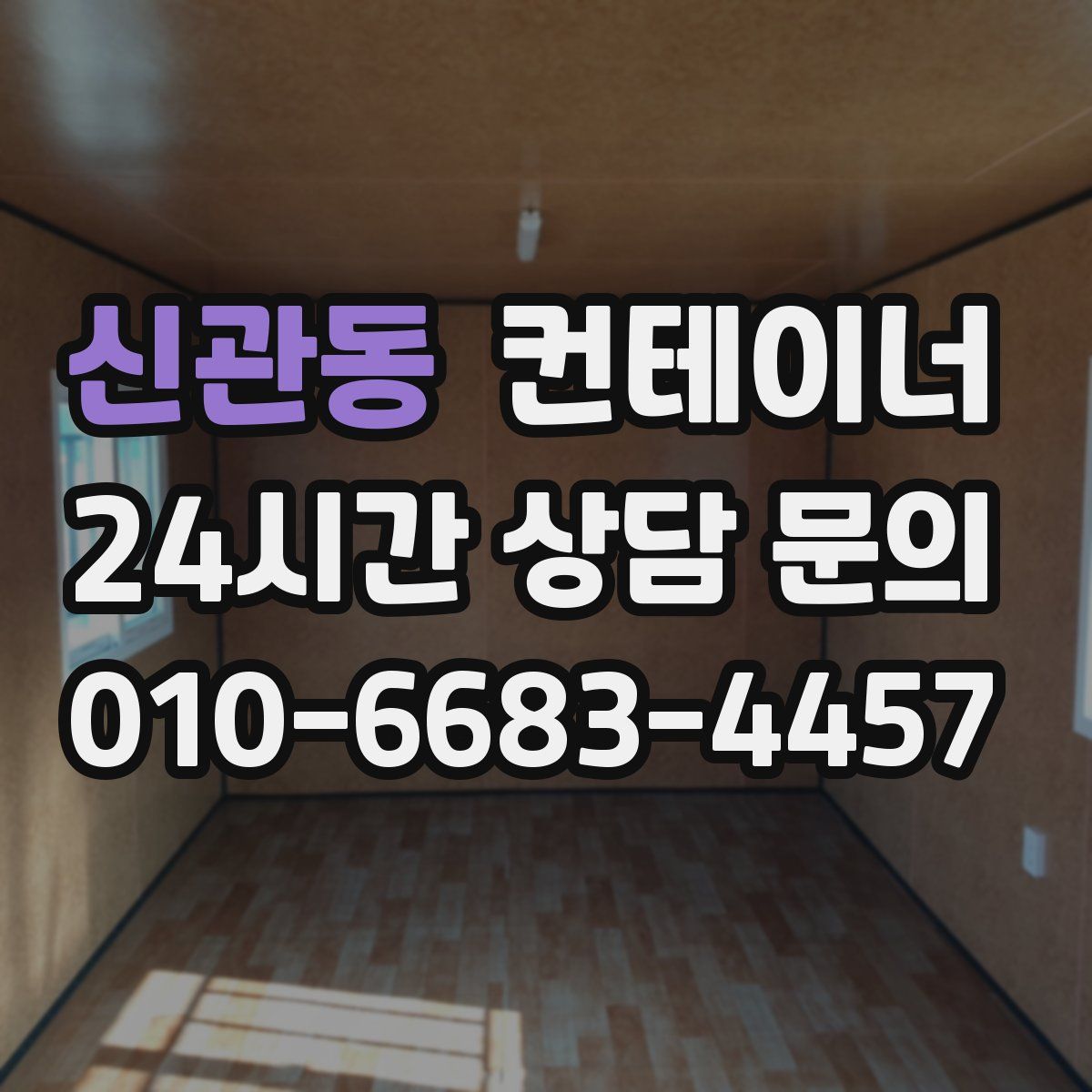 신관동 컨테이너 매입