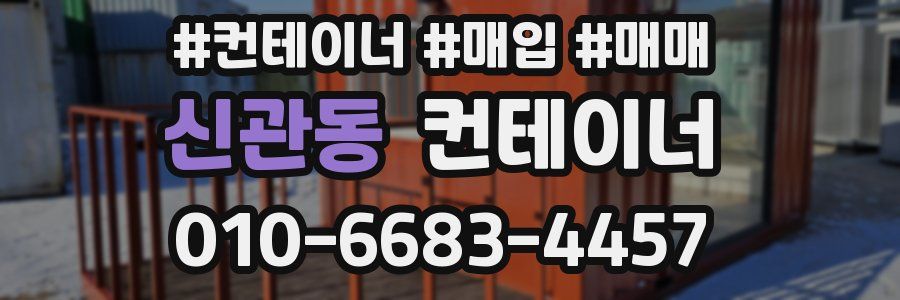 신관동 컨테이너