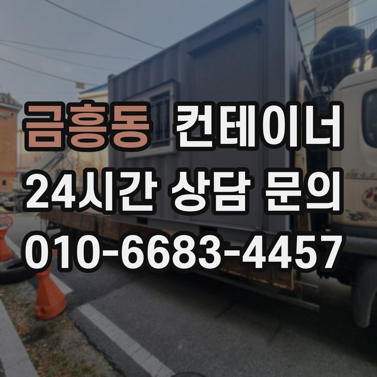 금흥동 컨테이너 매입 견적 문의 전에 준비하면 좋은 정보