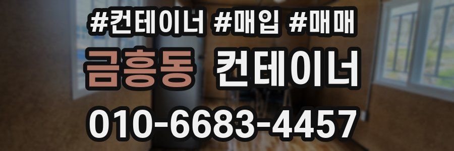 금흥동 컨테이너