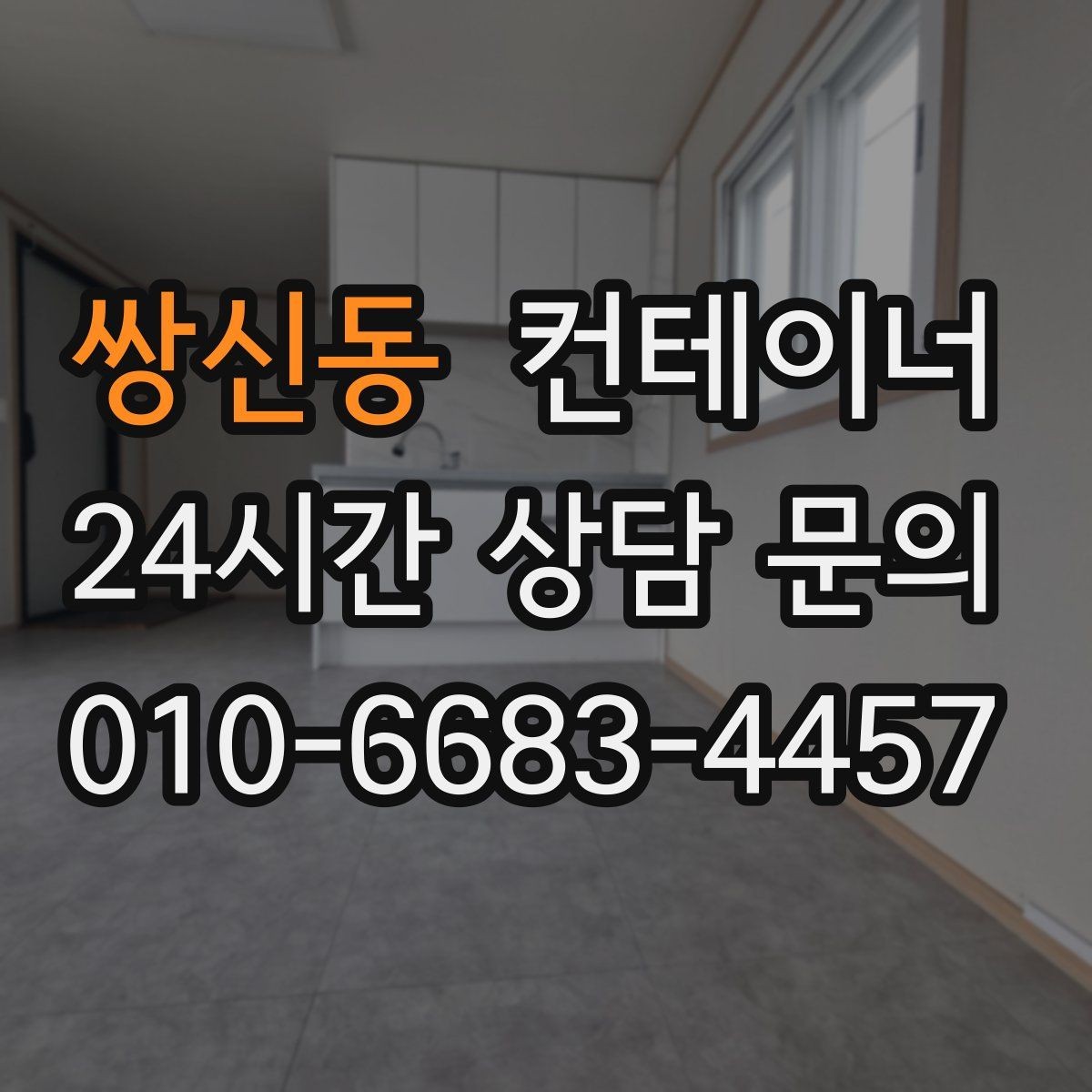 쌍신동 컨테이너 매입 사업장 이미지 개선 첫걸음