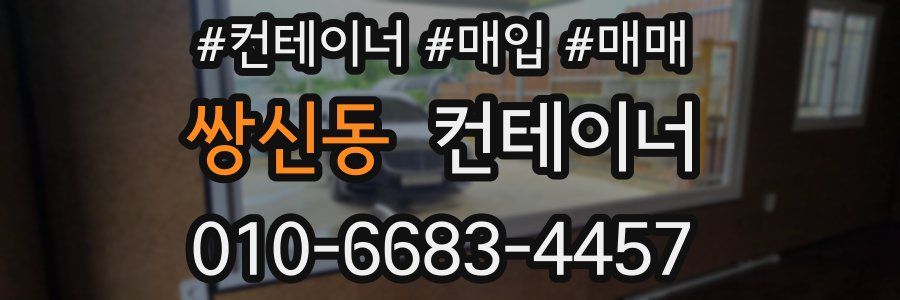 쌍신동 컨테이너