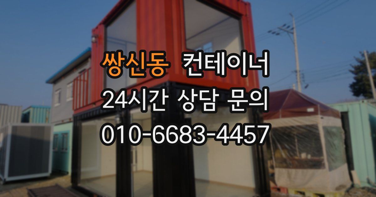 쌍신동 컨테이너 매입