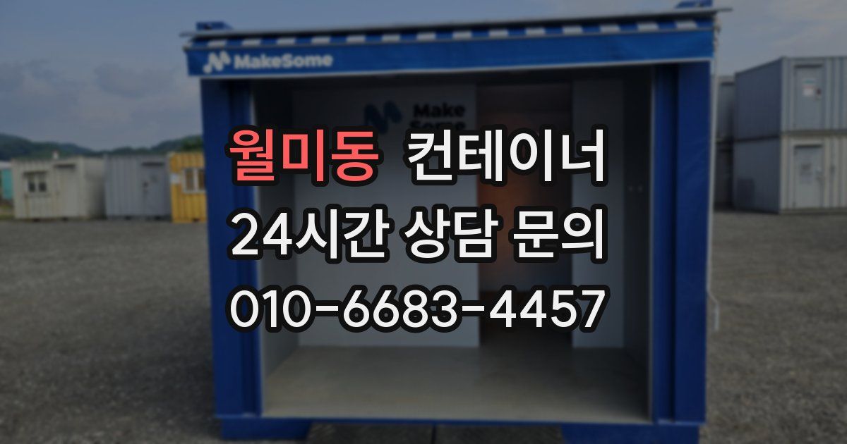 월미동 컨테이너 매입