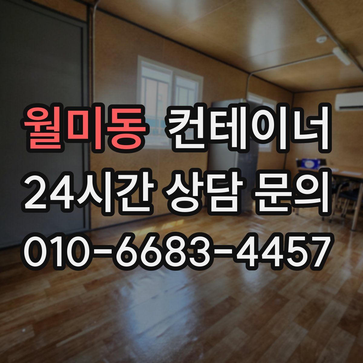 월미동 컨테이너 매입