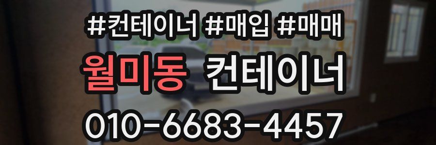 월미동 컨테이너