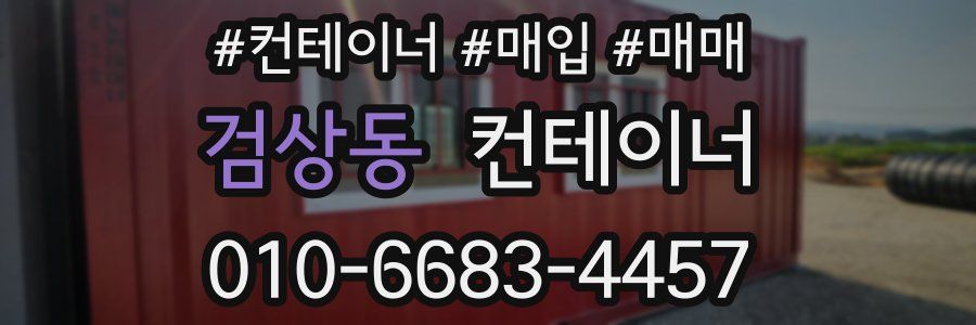 검상동 컨테이너