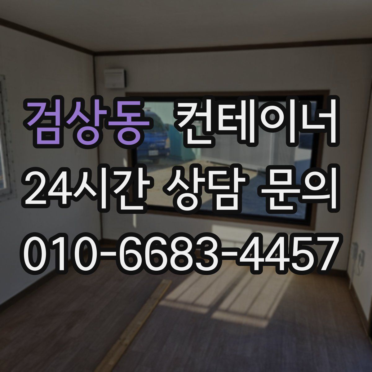 검상동 컨테이너 매입