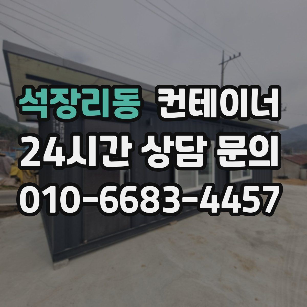 석장리동 컨테이너 매입 매노 컨테이너와 함께 컨테이너의 시작과 마무리