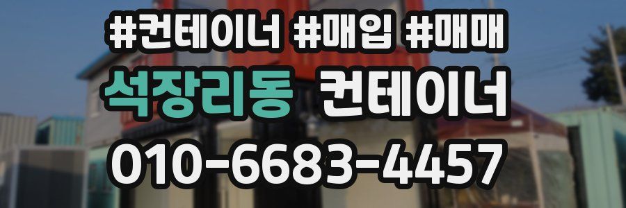 석장리동 컨테이너
