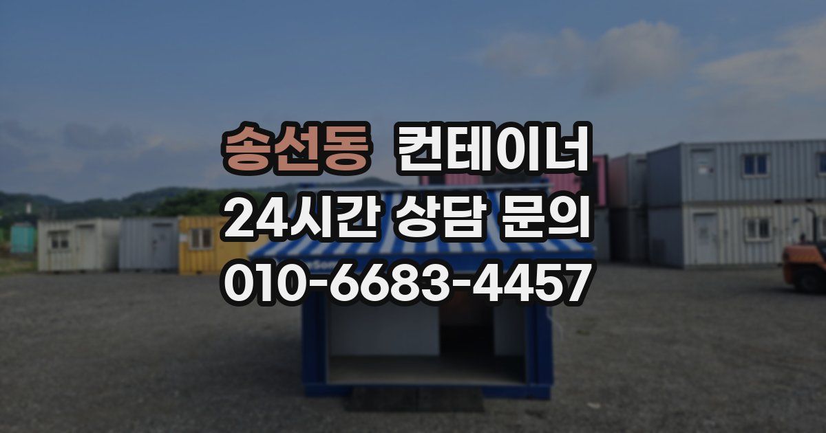 송선동 컨테이너 매입