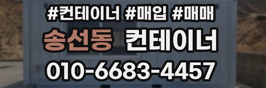 송선동 컨테이너