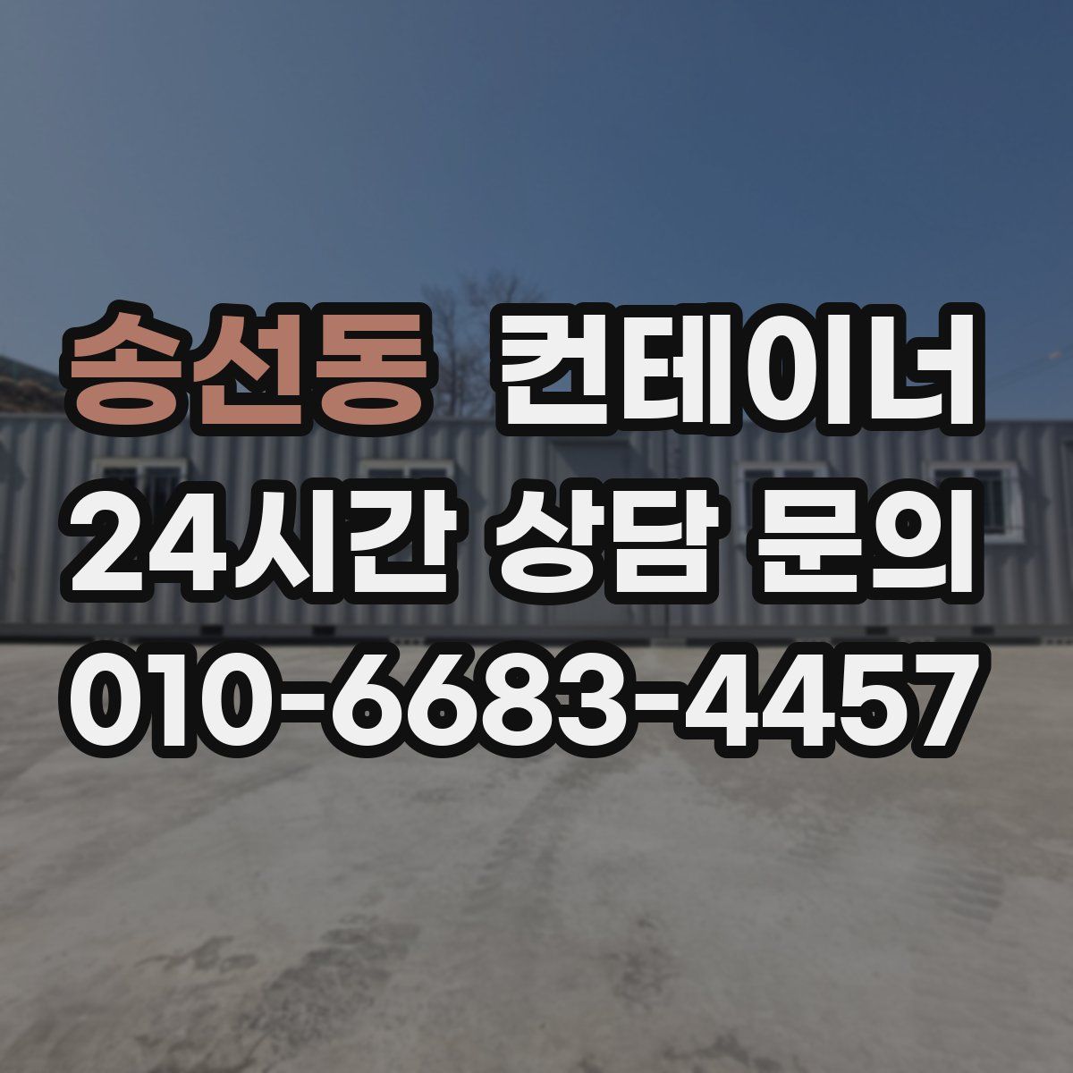 송선동 컨테이너 매입