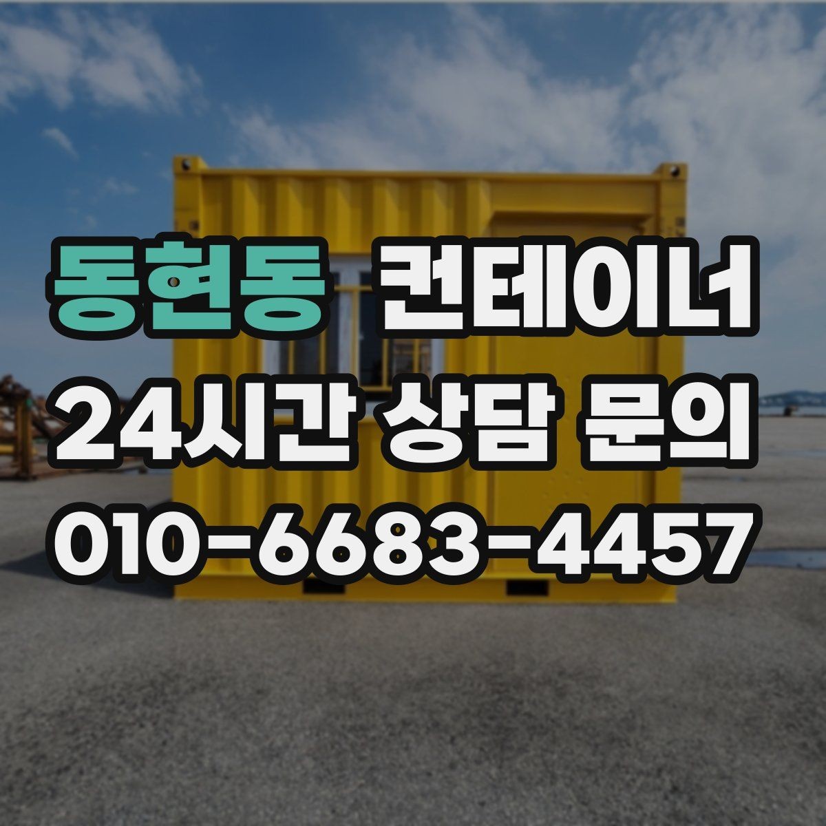 동현동 컨테이너 매입 실제 의뢰 사례로 보는 진행 과정