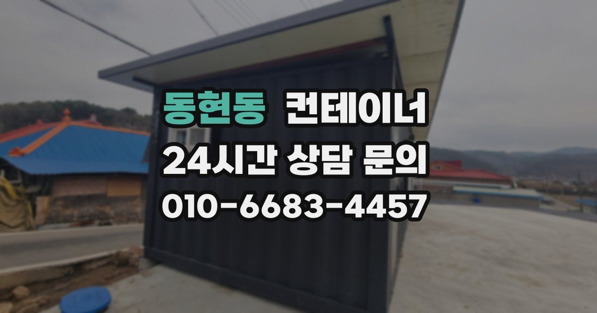 동현동 컨테이너 매입
