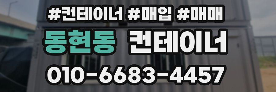 동현동 컨테이너