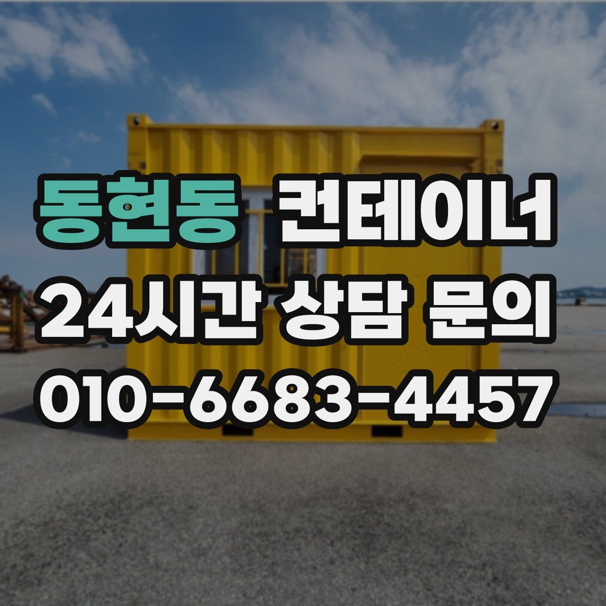 동현동 컨테이너 매입