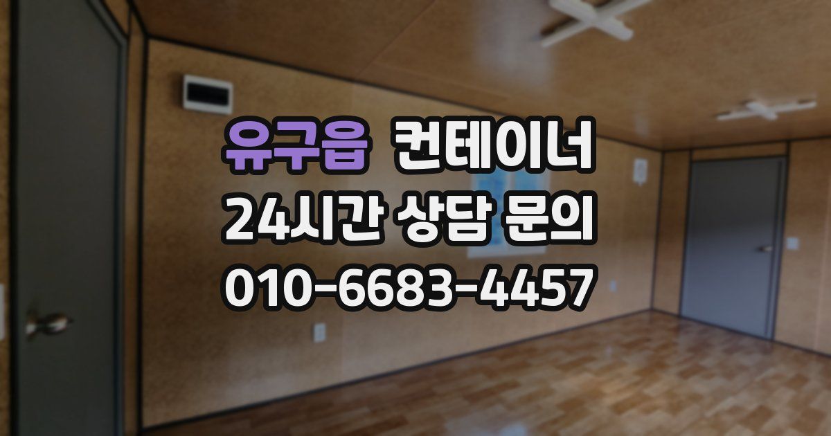 유구읍 컨테이너 매입