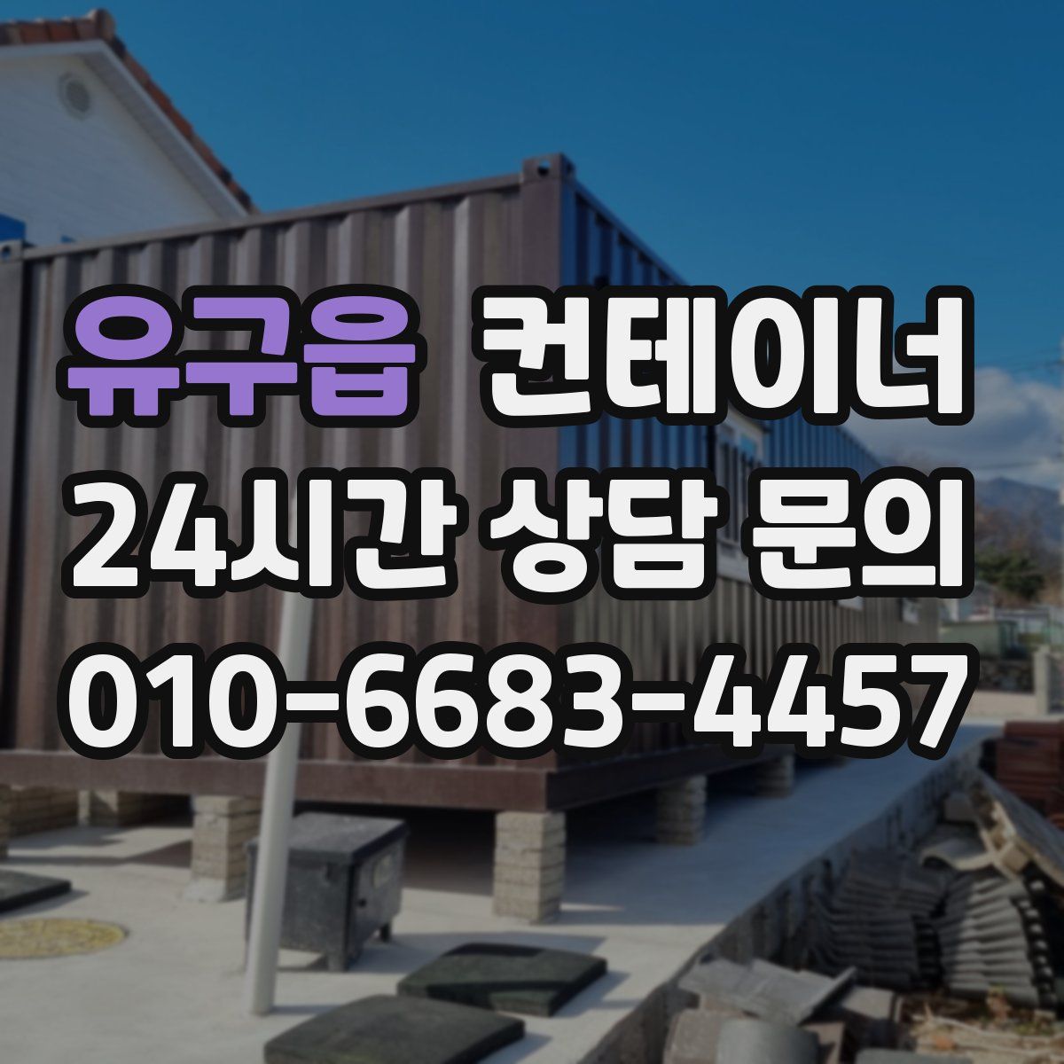 유구읍 컨테이너 매입