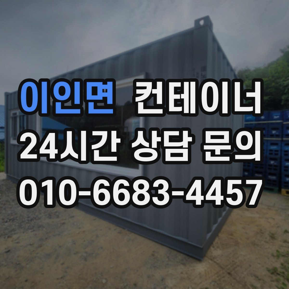 이인면 컨테이너 매입 개인 마당 컨테이너 정리 가이드