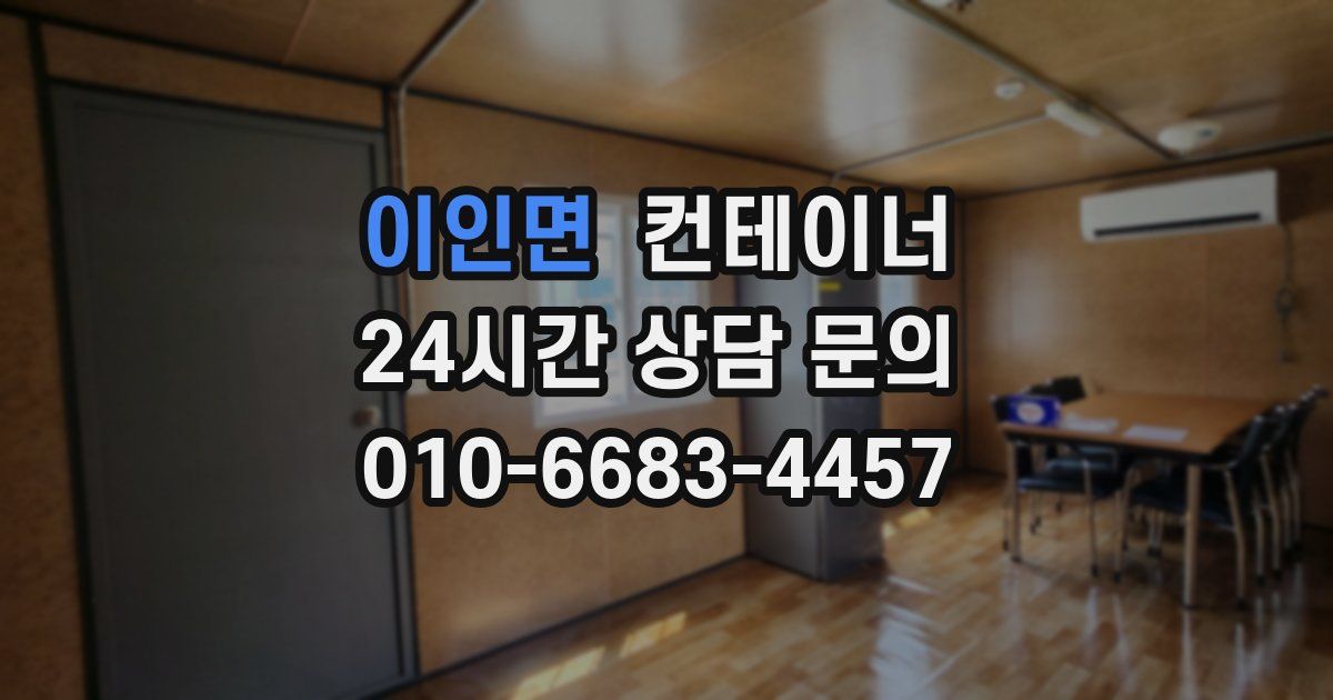 이인면 컨테이너 매입