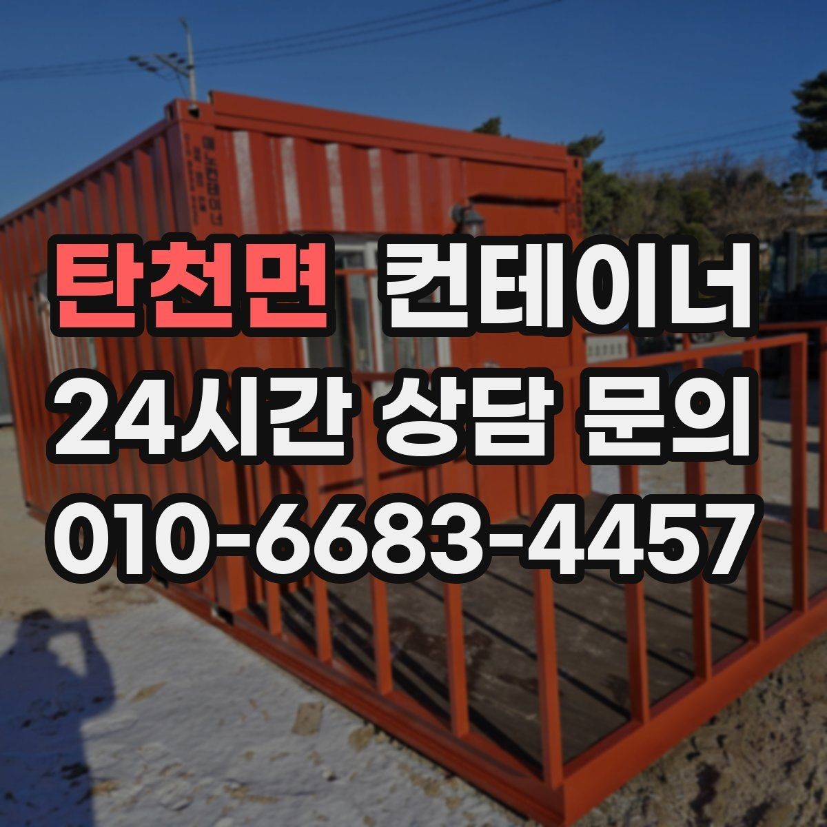 탄천면 컨테이너 매입 임시 창고로 쓰던 동을 정리하는 순서