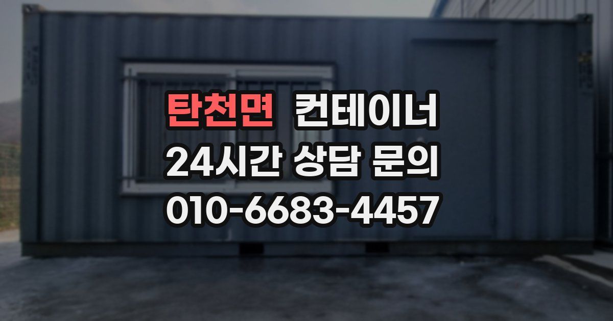 탄천면 컨테이너 매입