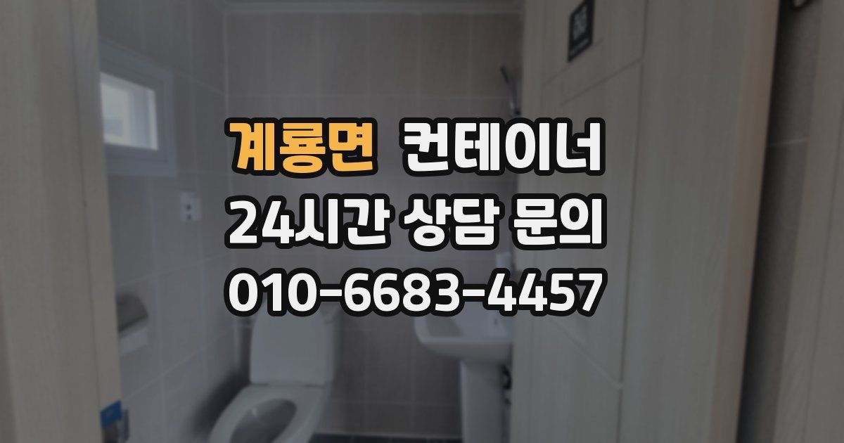 계룡면 컨테이너 매입