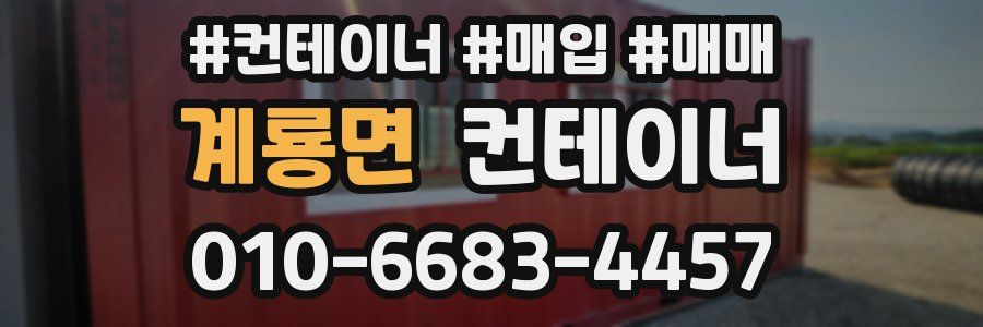 계룡면 컨테이너