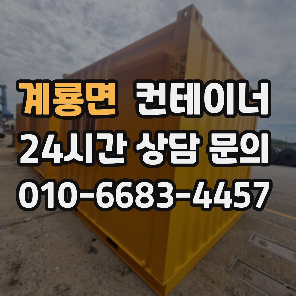 계룡면 컨테이너 매입