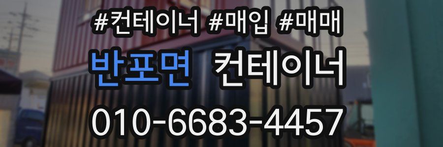 반포면 컨테이너