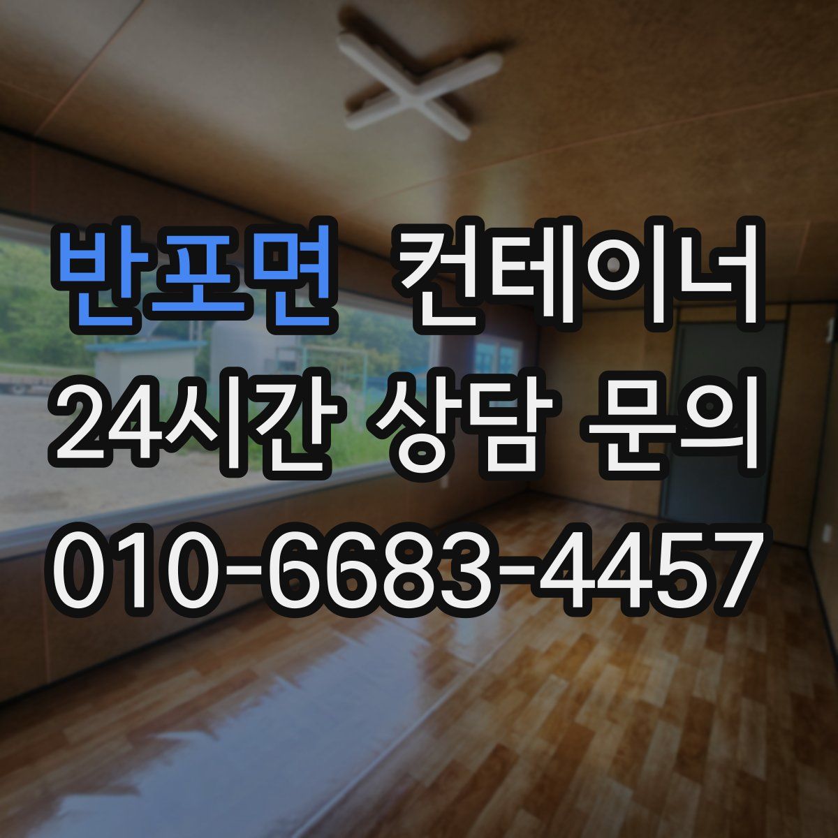 반포면 컨테이너 매입