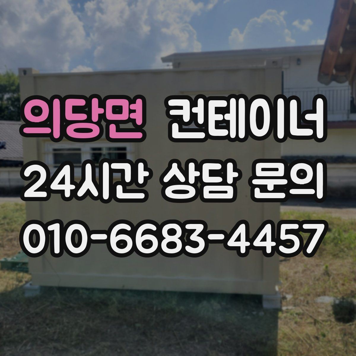 의당면 컨테이너 매입 안전하게 반출하기 위한 사전 점검 포인트