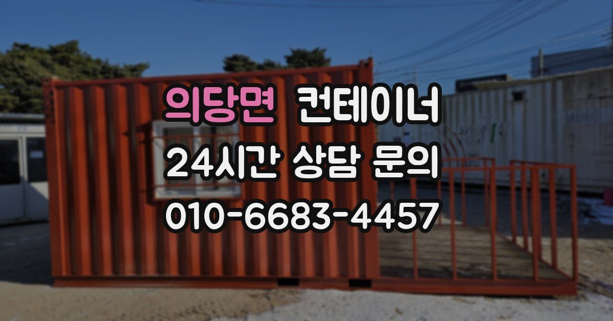 의당면 컨테이너 매입