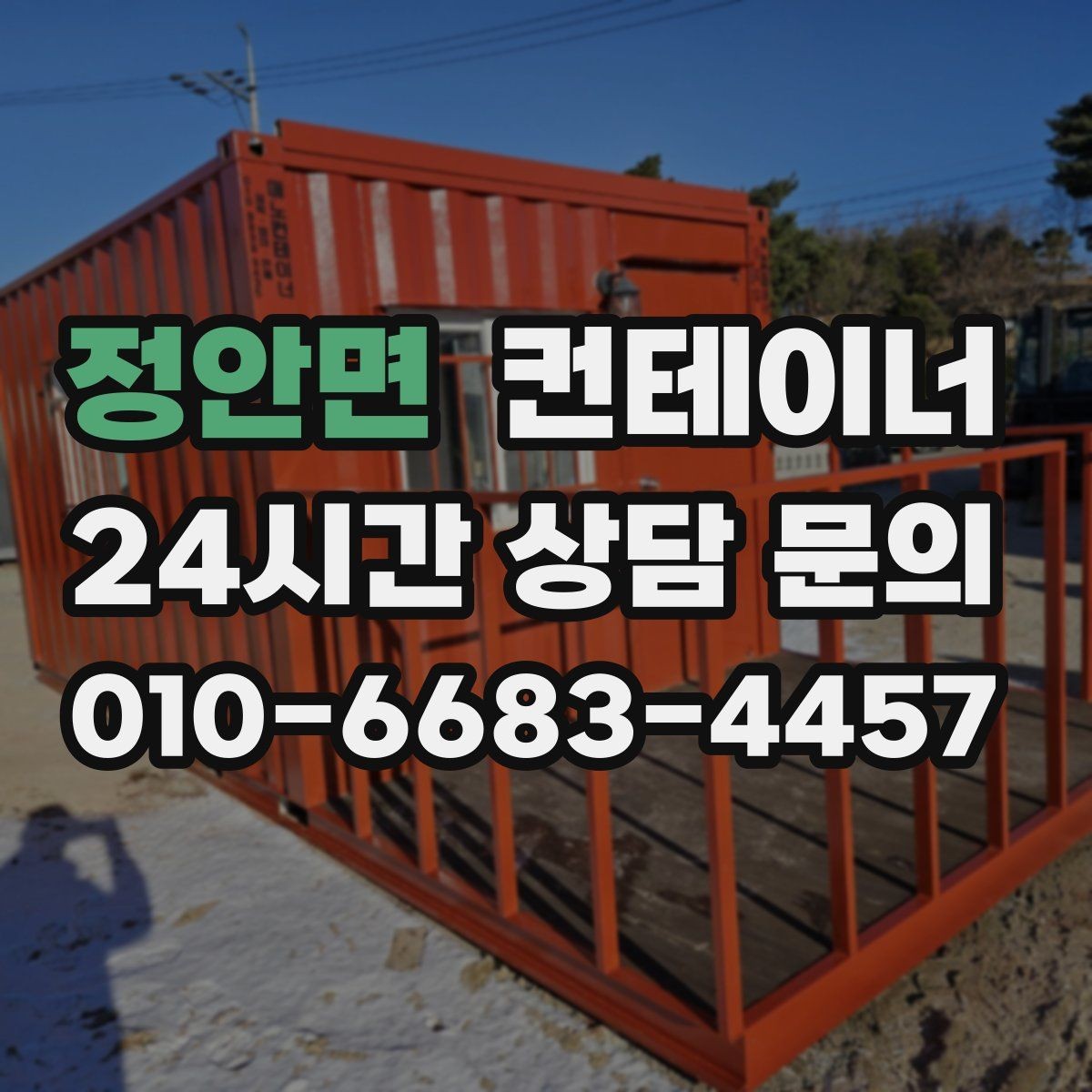 정안면 컨테이너 매입 카센터와 공업사 앞 임시 창고 동 정리 안내