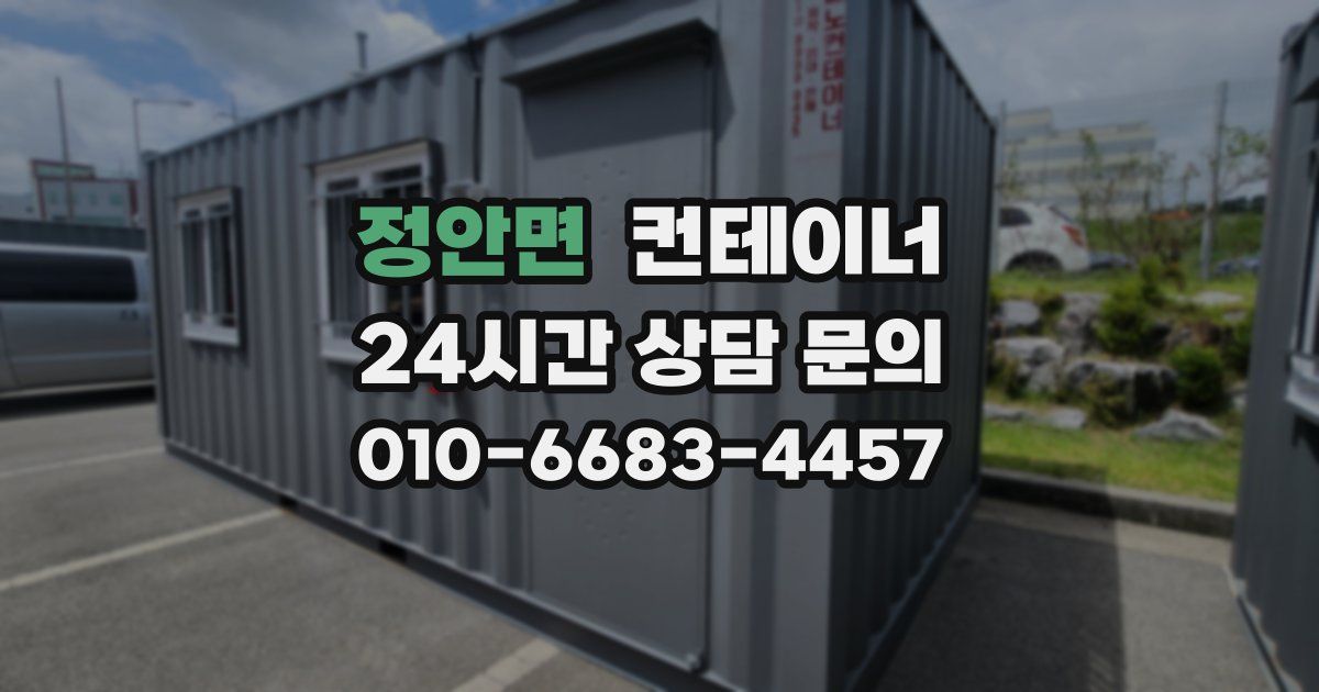 정안면 컨테이너 매입