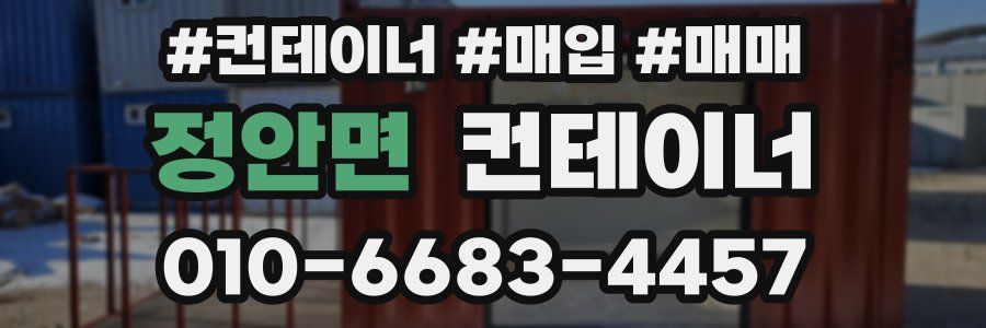 정안면 컨테이너