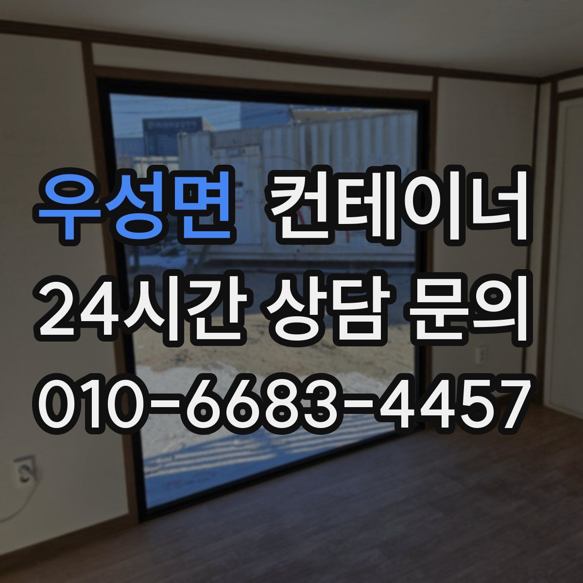 우성면 컨테이너 매입