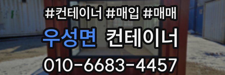 우성면 컨테이너