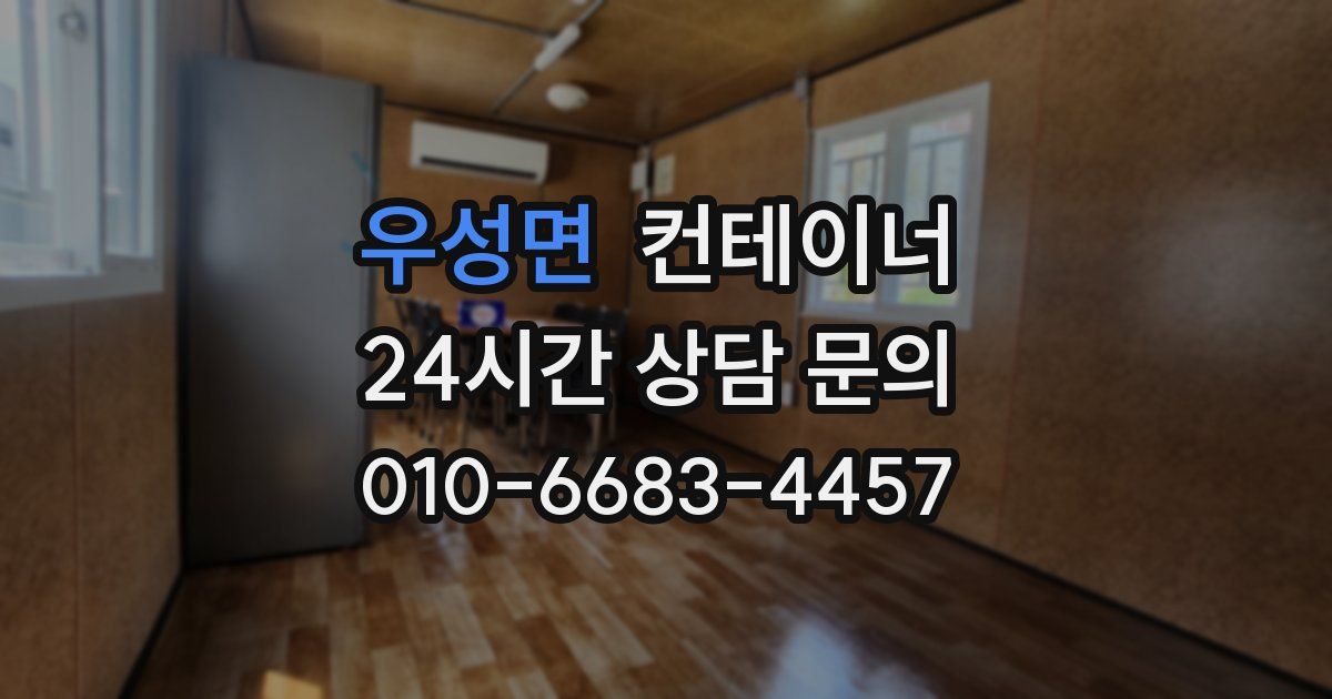 우성면 컨테이너 매입