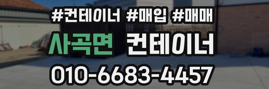 사곡면 컨테이너
