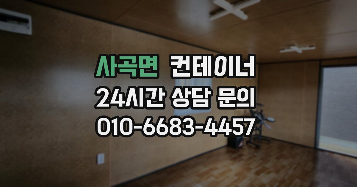 사곡면 컨테이너 매입