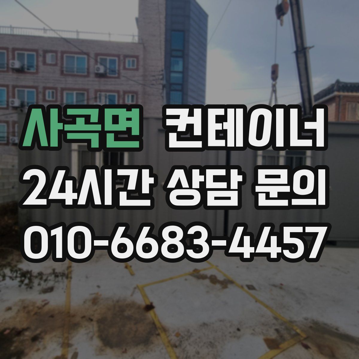 사곡면 컨테이너 매입