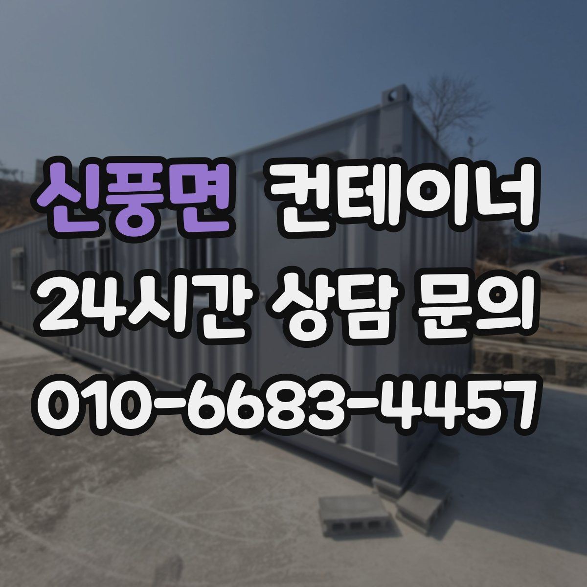 신풍면 컨테이너 매입 과수원과 비닐하우스 인근 동 정리