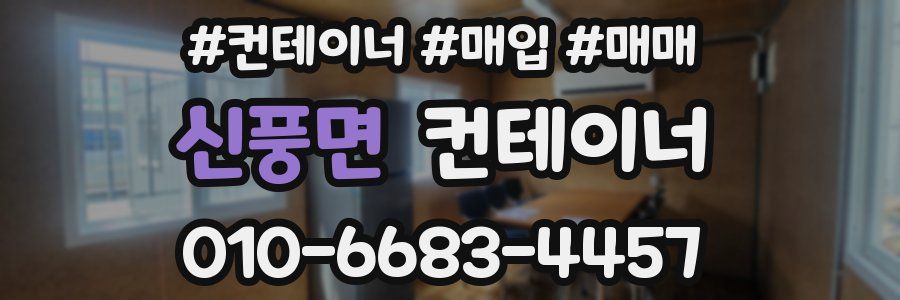 신풍면 컨테이너