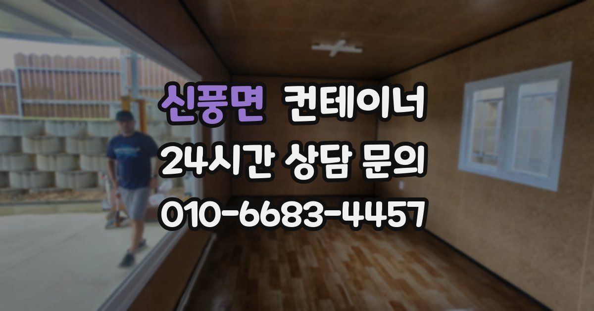신풍면 컨테이너 매입