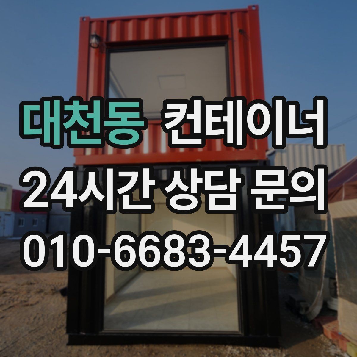 대천동 컨테이너 매입 노후로 위험해 보이는 동 정리 우선순위